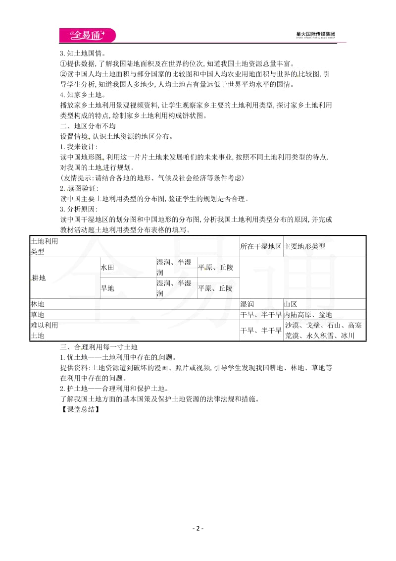 人教版八年级上教案第三章第二节 土地资源_第2页