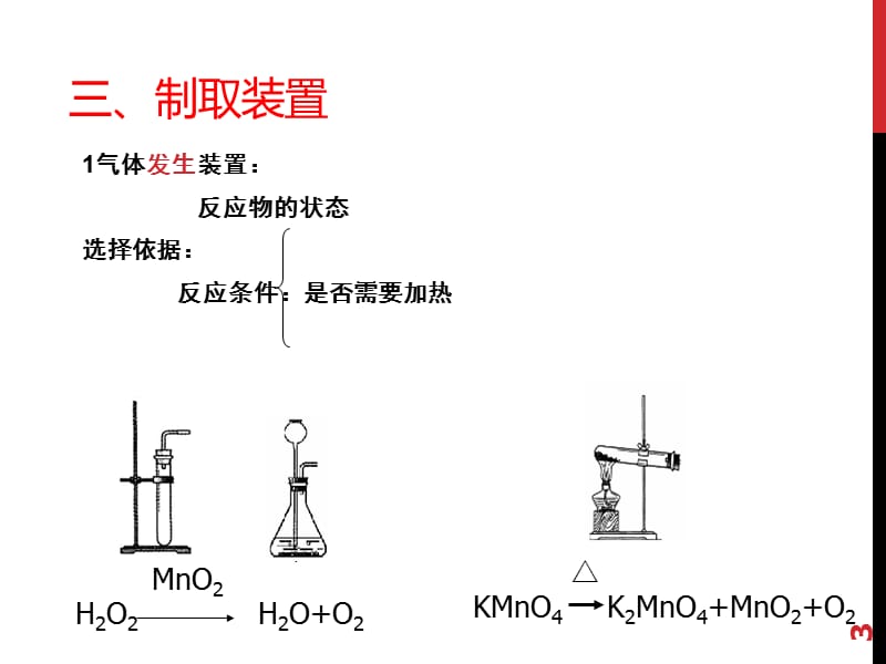 氧气的制法ppt课件_第3页