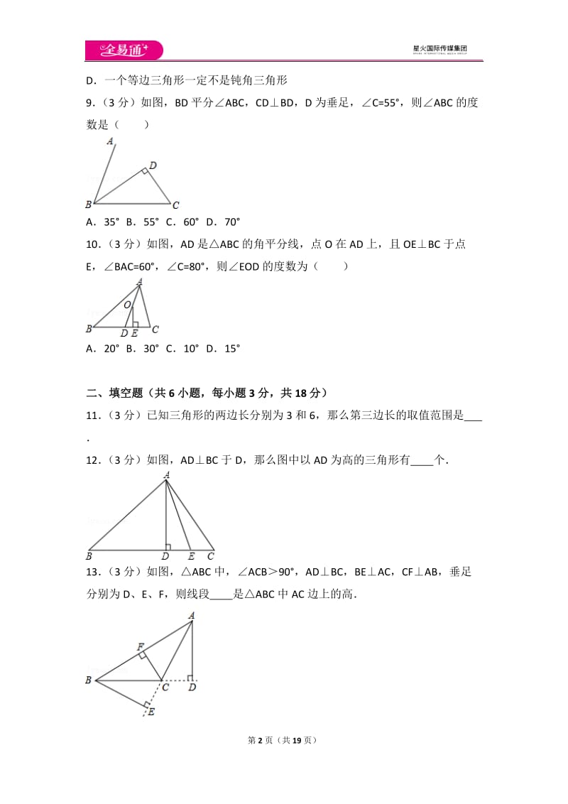 人教版第11章 三角形 测试卷（2）_第2页