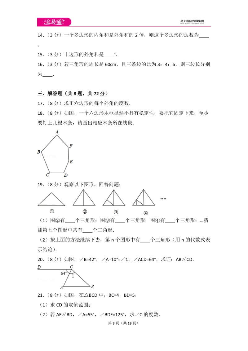 人教版第11章 三角形 测试卷（2）_第3页