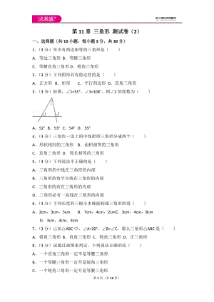 人教版第11章 三角形 測試卷（2）