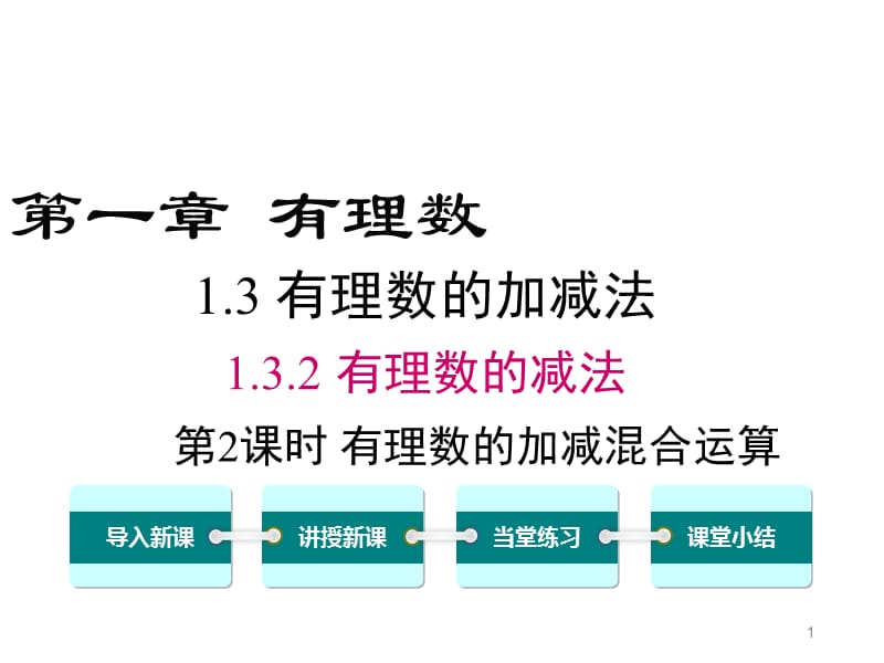 人教版七上数学1.3.2.2有理数加减混合运算ppt课件_第1页