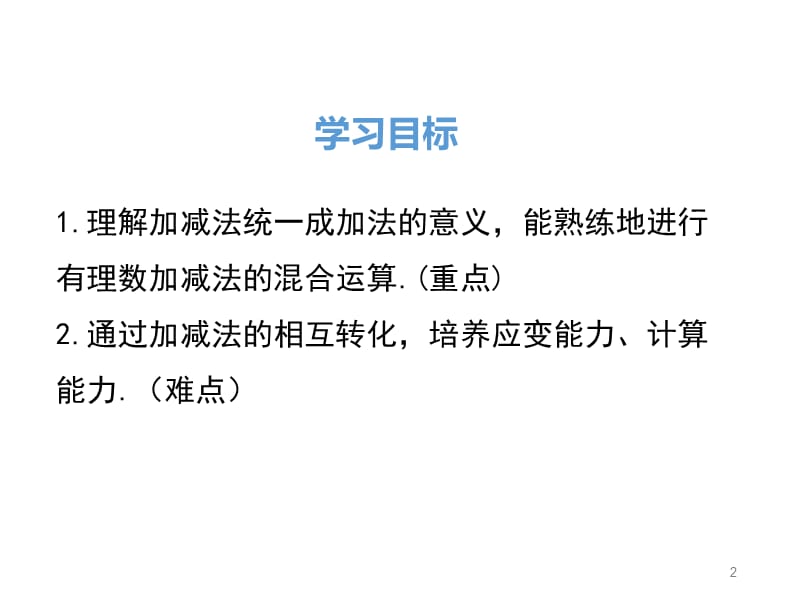 人教版七上数学1.3.2.2有理数加减混合运算ppt课件_第2页