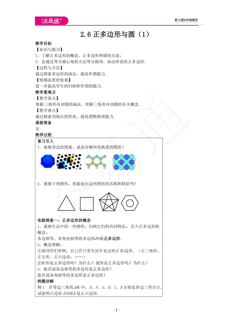 2.6正多边形与圆（1）_第1页