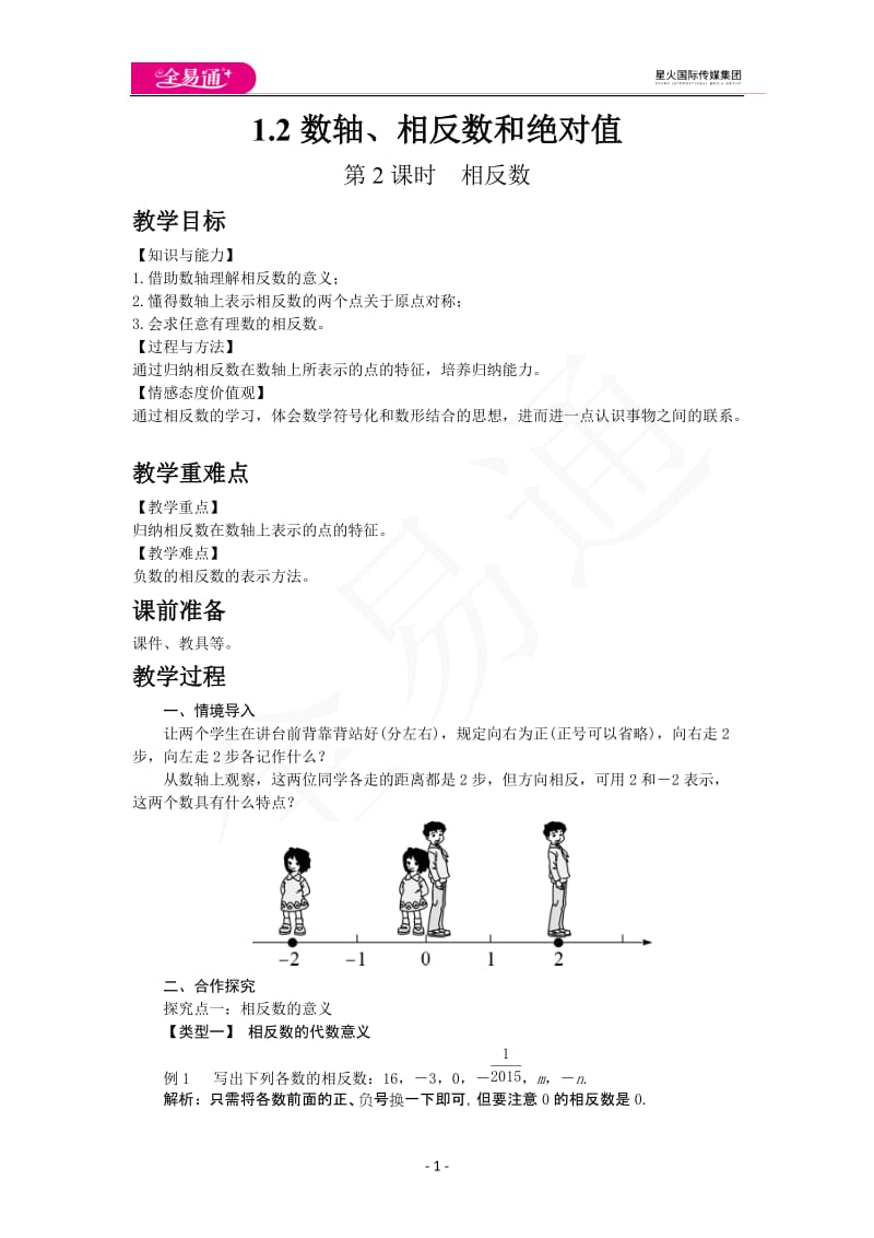 1.2 第2课时 相反数_第1页