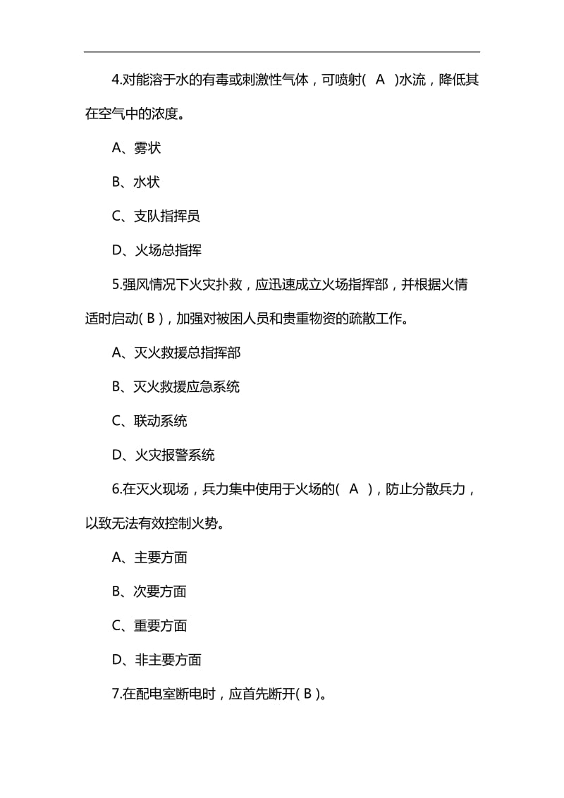 2020年国家二级注册消防工程师消防员专业基础知识备考题库及答案(共1100题)_第2页