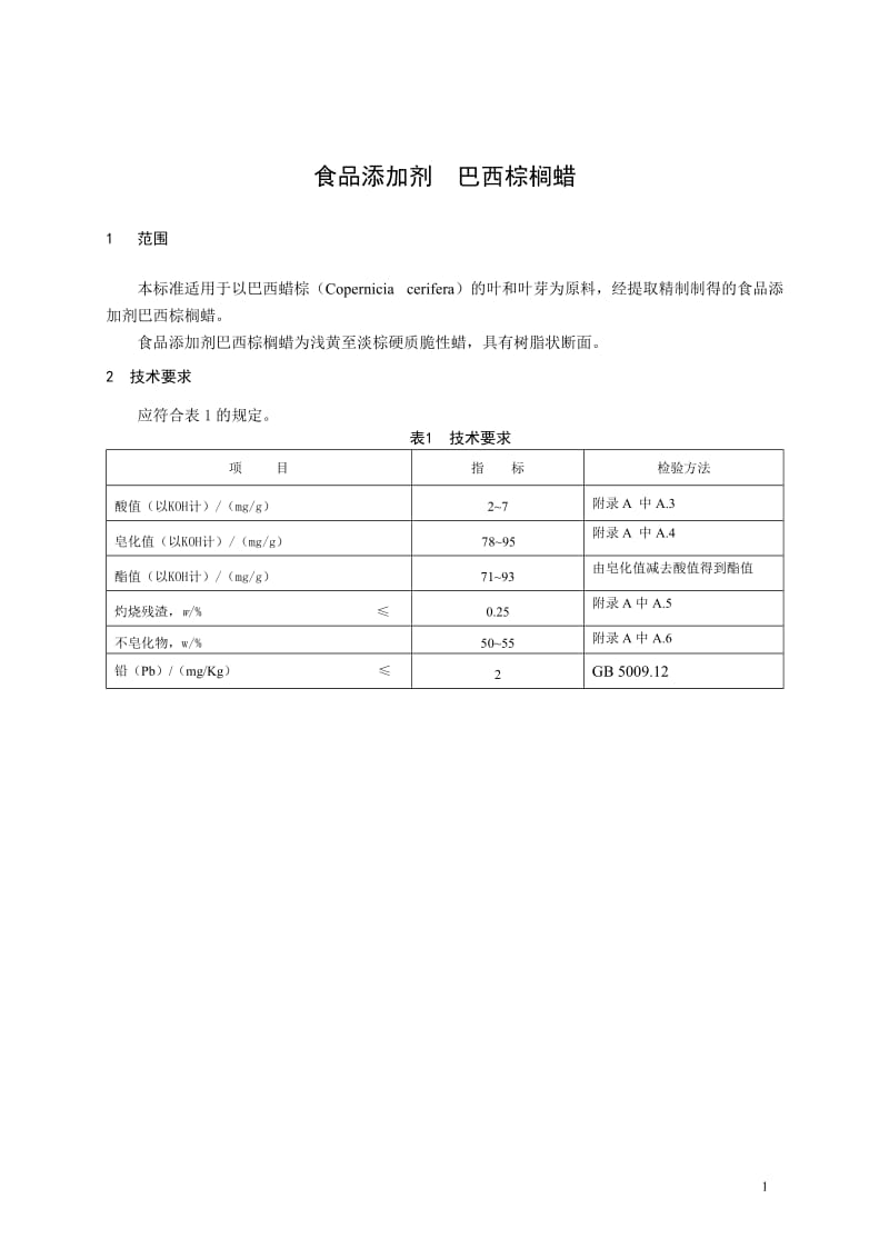 食品添加剂指定标准 食品添加剂 巴西棕榈蜡.doc_第1页