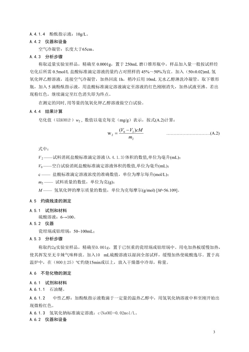 食品添加剂指定标准 食品添加剂 巴西棕榈蜡.doc_第3页