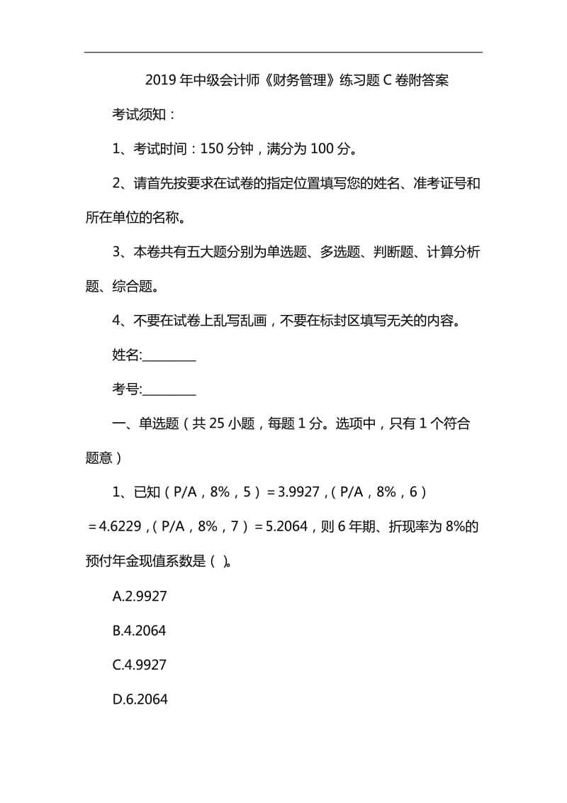 2019年中级会计师《财务管理》练习题C卷 附答案_第1页