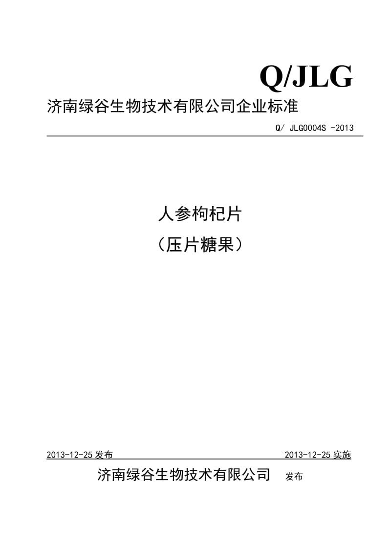 QJLG 0004 S-2013 济南绿谷生物技术有限公司 人参枸杞片（压片糖果）.doc_第1页