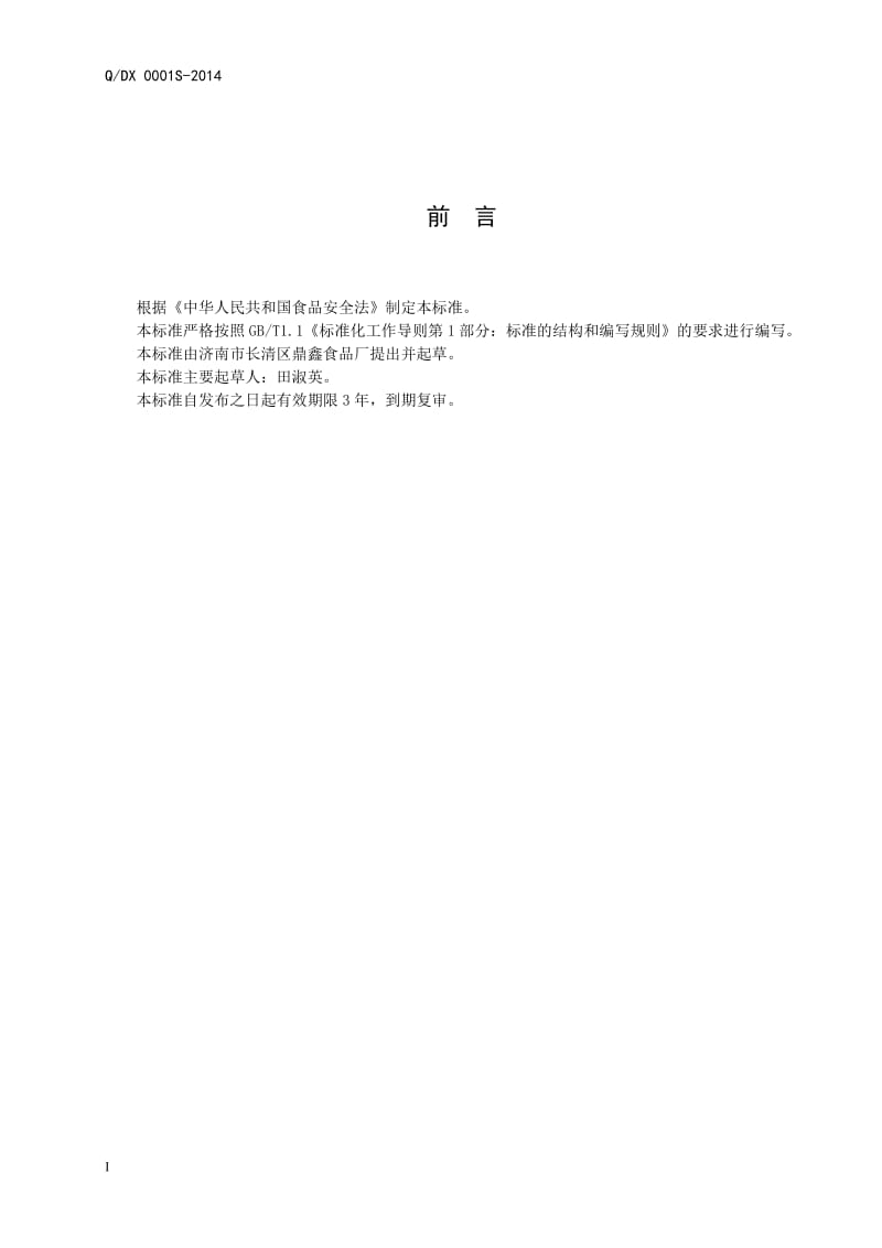 QDX 0001 S-2014 济南市长清区鼎鑫食品厂 休闲豆制品.doc_第3页