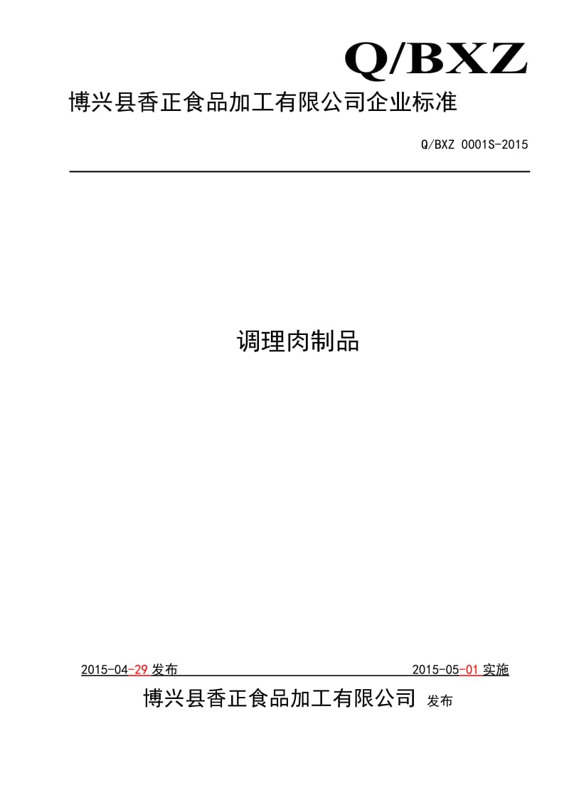 QBXZ 0001 S-2015 博兴县香正食品加工有限公司 调理肉制品.doc_第1页