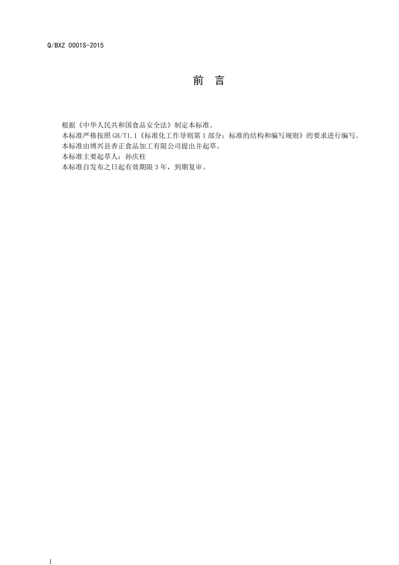 QBXZ 0001 S-2015 博兴县香正食品加工有限公司 调理肉制品.doc_第2页