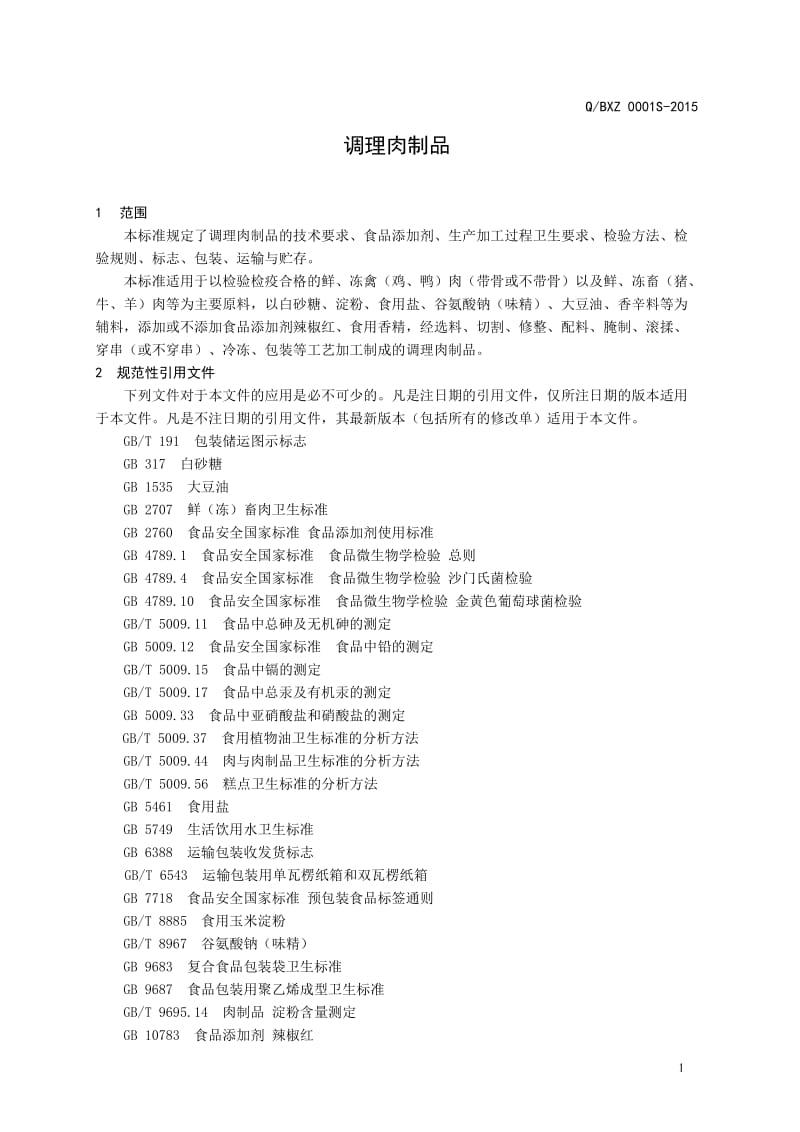 QBXZ 0001 S-2015 博兴县香正食品加工有限公司 调理肉制品.doc_第3页