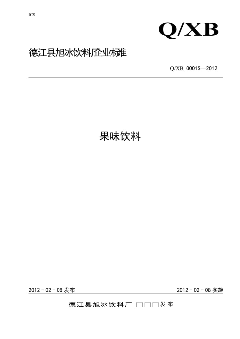 QXB OOO1 S-2012 德江县旭冰饮料厂 果味饮料.doc_第1页