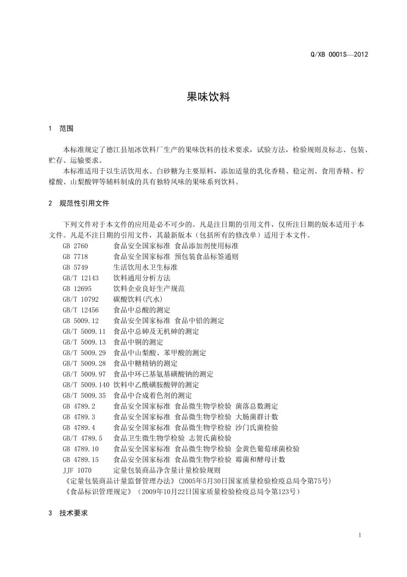 QXB OOO1 S-2012 德江县旭冰饮料厂 果味饮料.doc_第3页