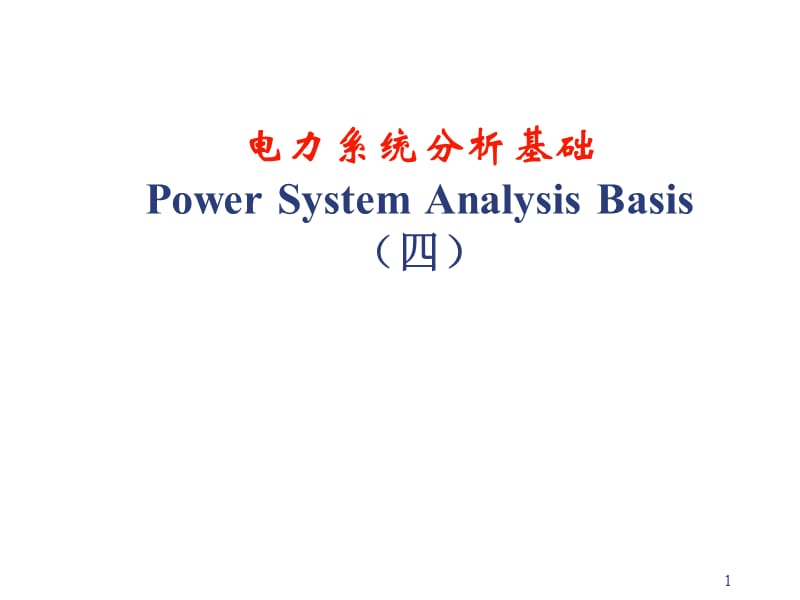 复杂电力系统潮流的计算机算法ppt课件_第1页