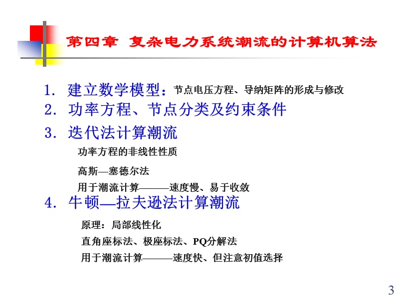 复杂电力系统潮流的计算机算法ppt课件_第3页