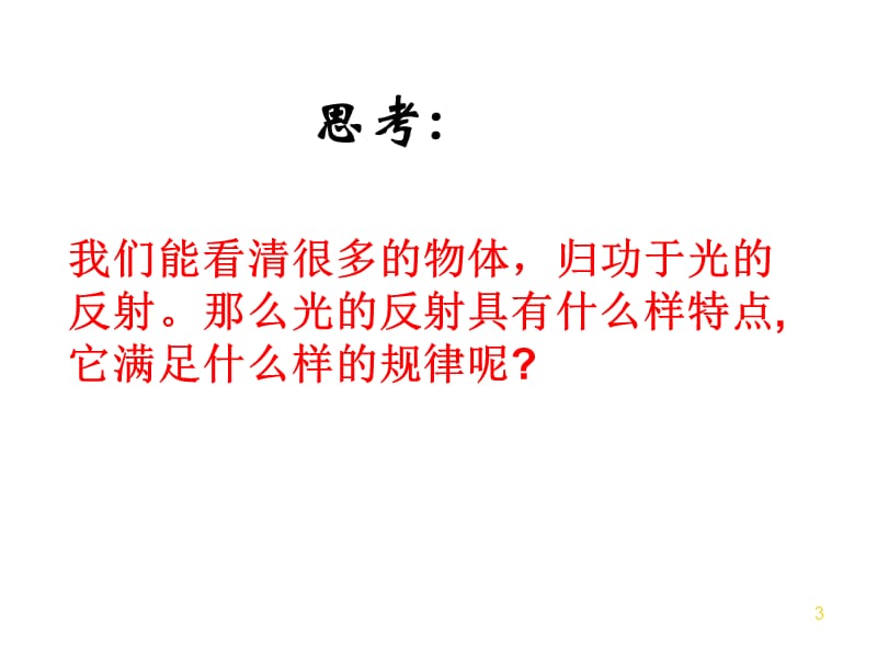 光的反射定律ppt课件_第3页