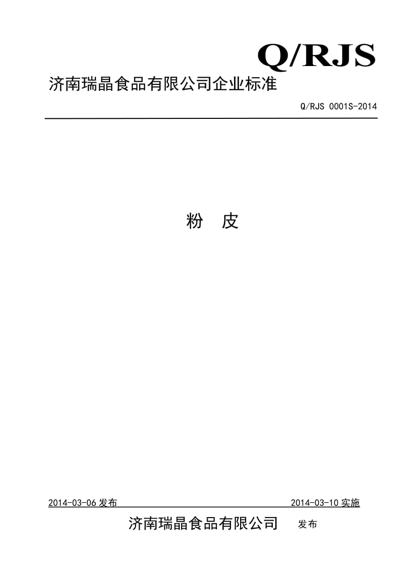 QRJS 0001 S-2014 济南瑞晶食品有限公司 粉皮 .doc_第1页