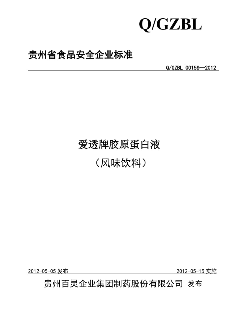 QGZBL 0015 S-2012 贵州百灵企业集团制药股份有限公司爱透牌胶原蛋白液（风味饮料）.doc_第1页