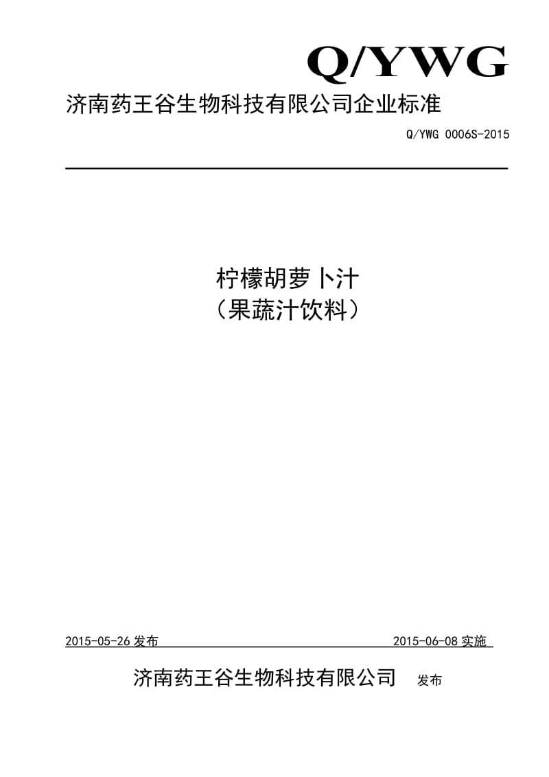 QYWG 0006 S-2015 济南药王谷生物科技有限公司 柠檬胡萝卜汁（果蔬汁饮料）.doc_第1页