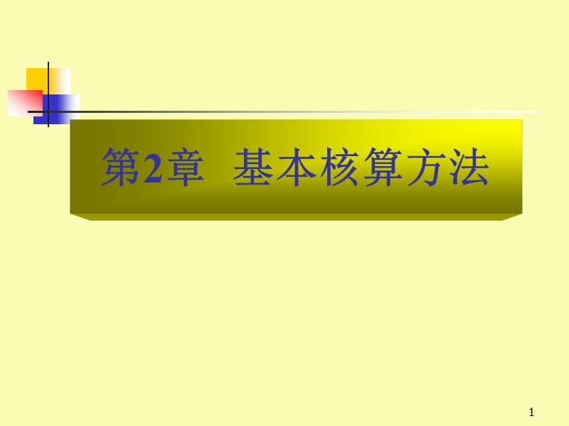 银行会计核算的基本方法ppt课件_第1页