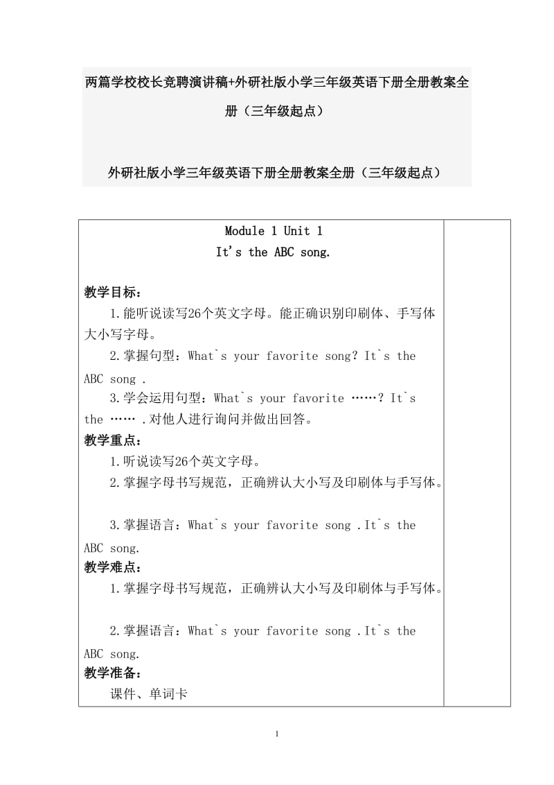 两篇学校校长竞聘演讲稿+外研社版小学三年级英语下册全册教案全册（三年级起点）_第1页