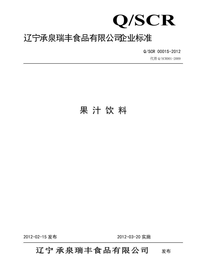 QSCR 0001S-2012 果汁饮料.doc_第1页