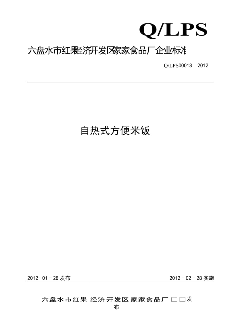 QLPS 0001 S-2012 六盘水市红果经济开发区家家食品厂 自热式方便米饭.doc_第1页