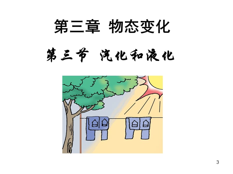 汽化和液化课时ppt课件_第3页