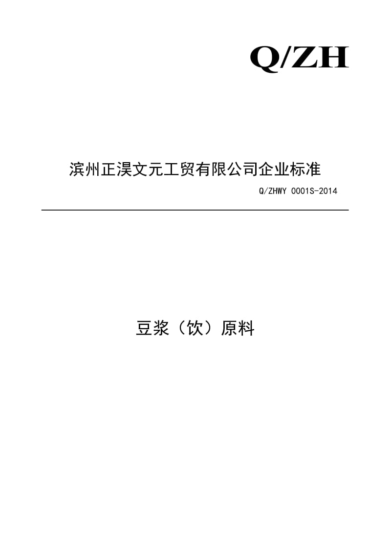 QZHWY 0001 S-2014 滨州正淏文元工贸有限公司 豆浆（饮）原料.doc_第1页