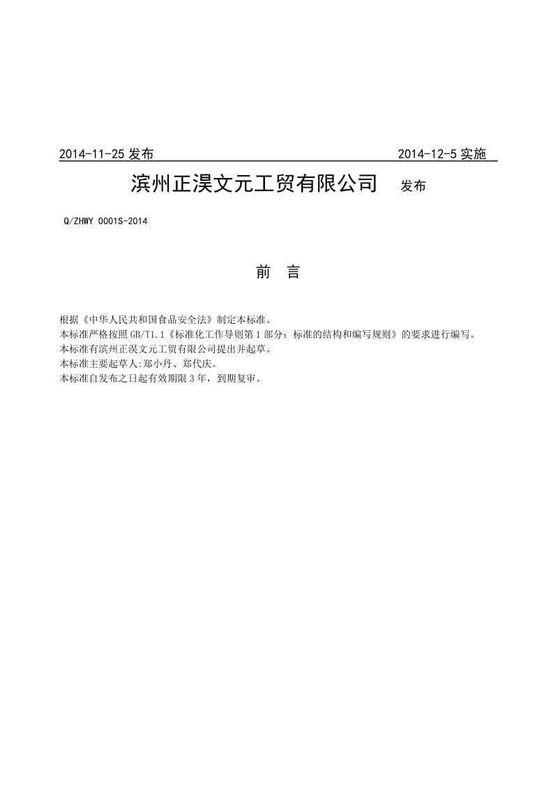 QZHWY 0001 S-2014 滨州正淏文元工贸有限公司 豆浆（饮）原料.doc_第2页