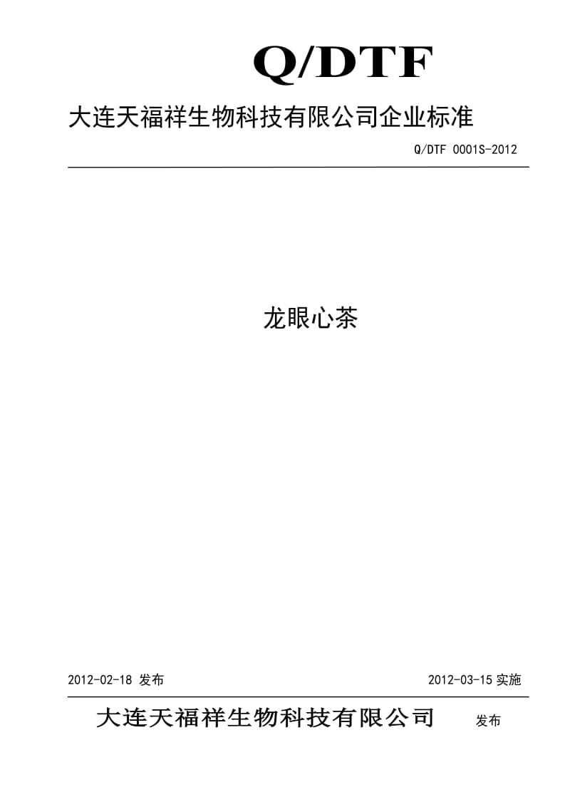 QDTF 0001S-2012 天福祥龙眼心茶.doc_第1页