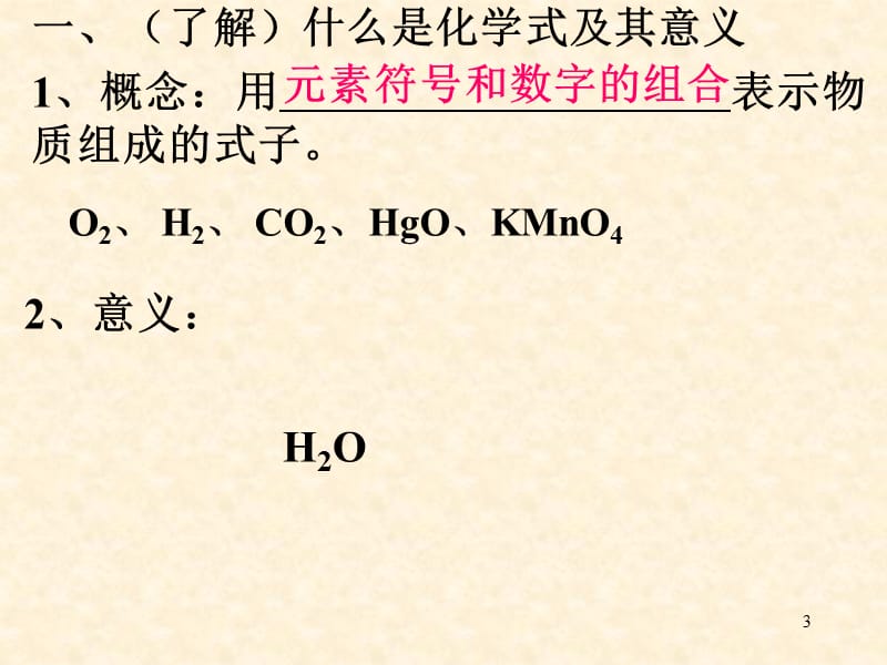 化学式与化合价1新ppt课件_第3页