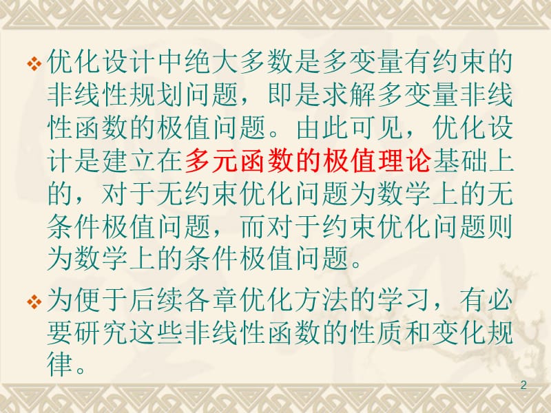 优化的设计数学基础ppt课件_第2页