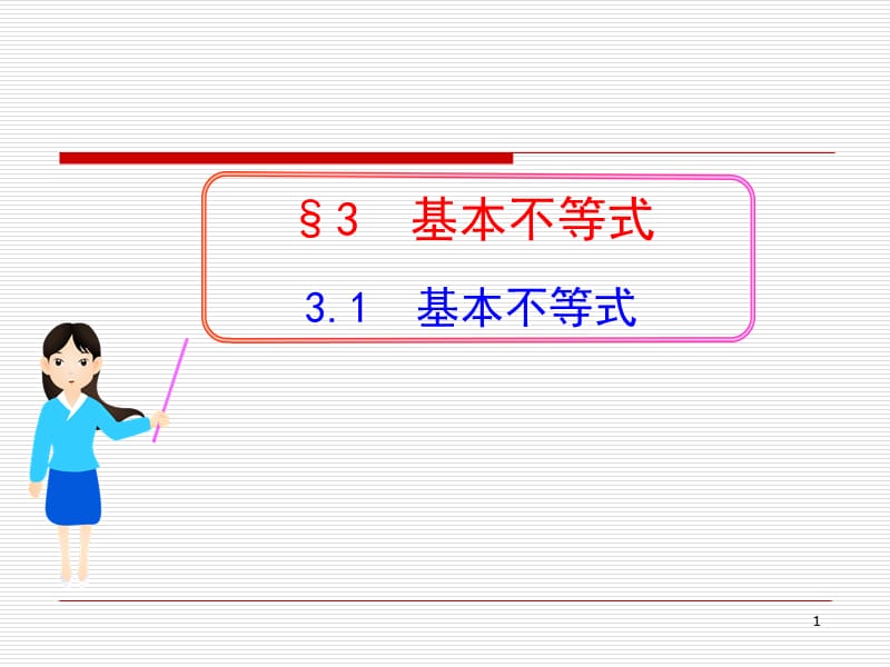 基本不等式ppt课件_第1页