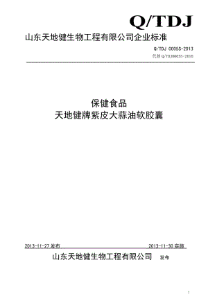 QTDJ 0005 S-2013 山東天地健生物工程有限公司 保健食品 天地健牌紫皮大蒜油軟膠囊.doc