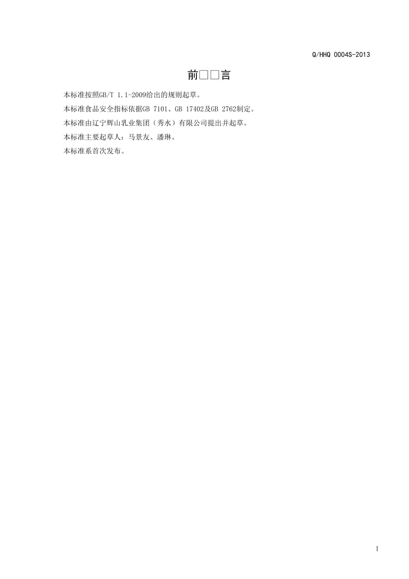 QHHQ 0004 S-2013 辽宁辉山乳业集团（秀水）有限公司 植脂末.doc_第2页