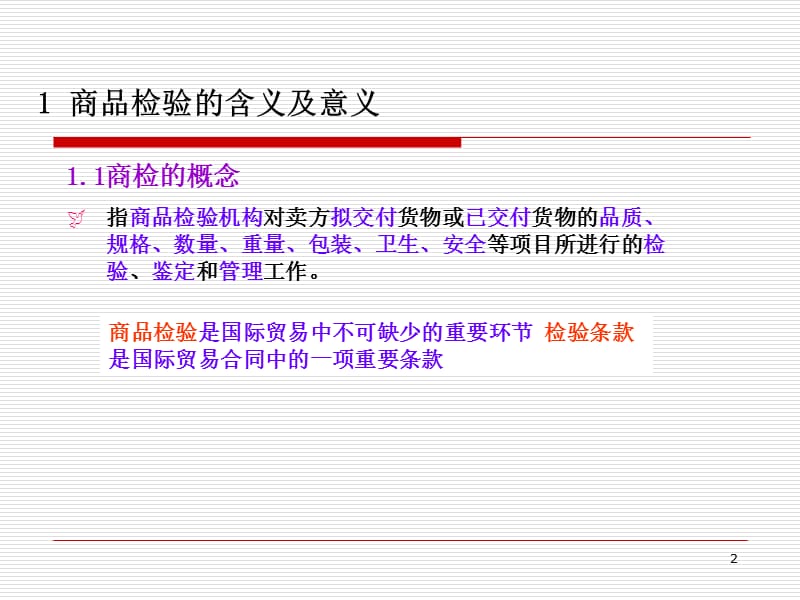 国际贸易中商品检验检疫ppt课件_第2页