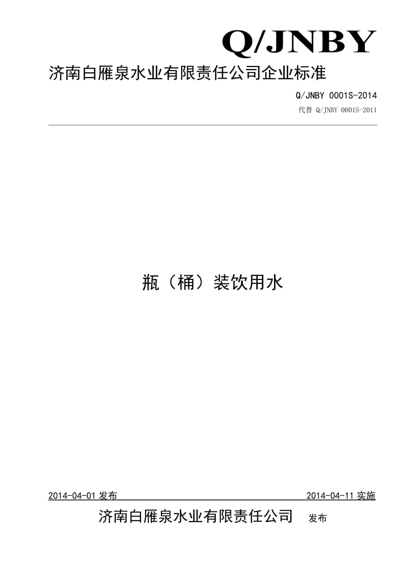 QJNBY 0001 S-2014 济南白雁泉水业有限责任公司 瓶（桶）装饮用水 .doc_第1页