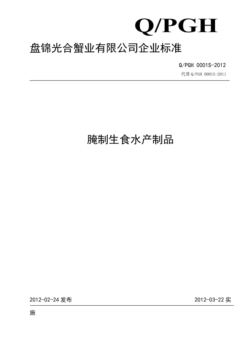 QPGH 0001S-2012 腌制生食水产制品.doc_第1页