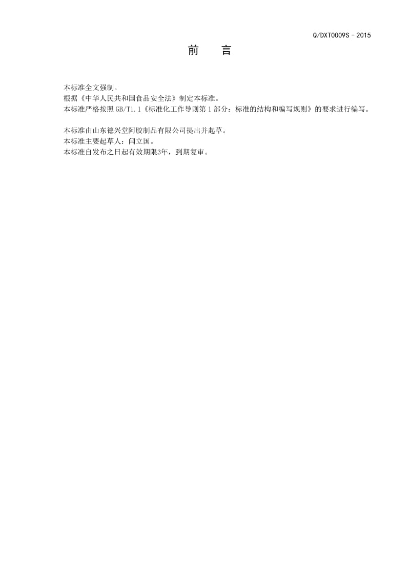 QDXT 0009 S-2015 山东德兴堂阿胶制品有限公司即食阿胶糕.doc_第2页