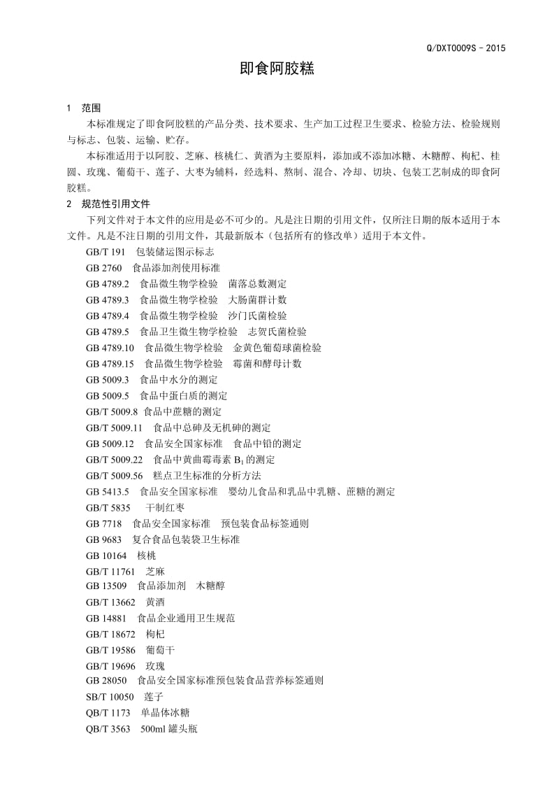 QDXT 0009 S-2015 山东德兴堂阿胶制品有限公司即食阿胶糕.doc_第3页