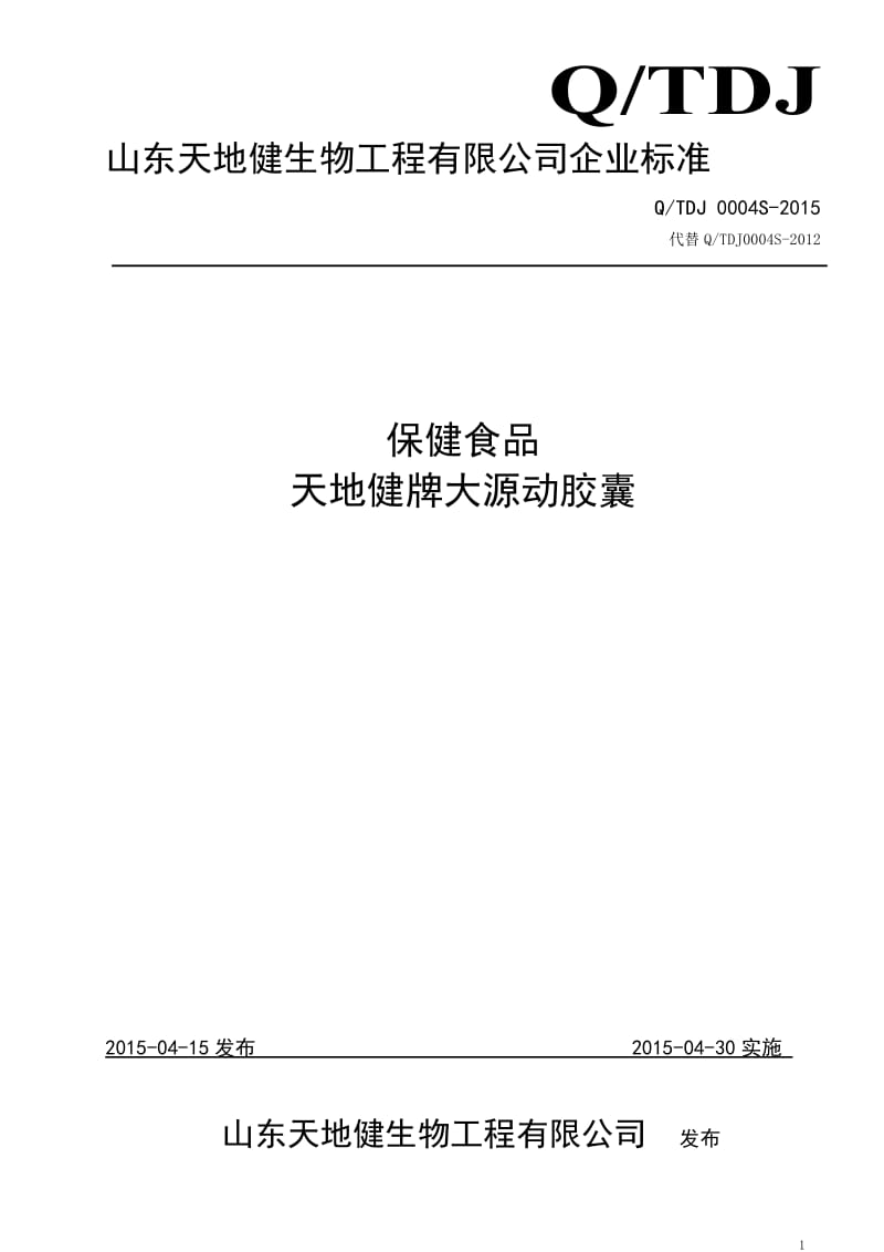 QTDJ 0004 S-2015 山东天地健生物工程有限公司 保健食品天地健牌大源动胶囊.doc_第1页