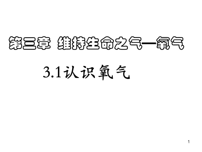 氧气的性质和用途ppt课件_第1页