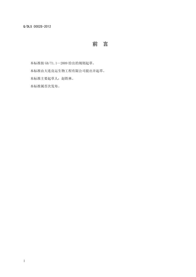 QDLS 0002S-2012 纳豆.doc_第3页