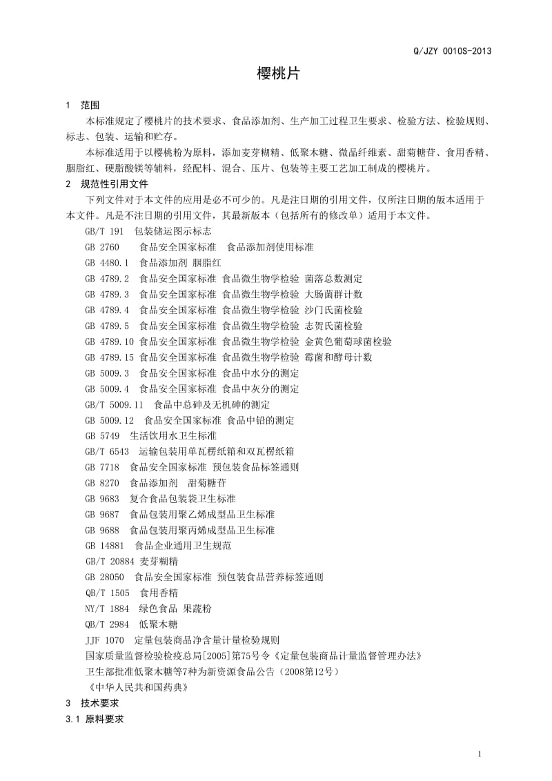 QJZY 0010 S-2013 济南健之源生物科技有限公司 樱桃片（压片糖果）.doc_第3页