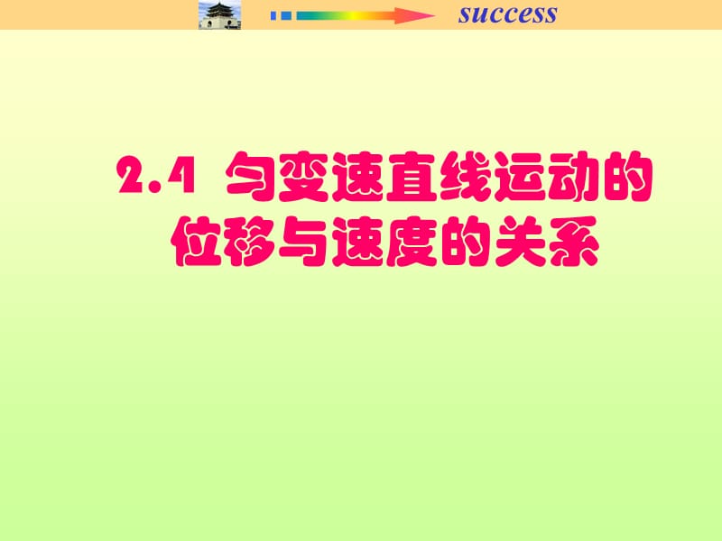 匀变速直线运动的位移与速度的关系第四课ppt课件_第3页