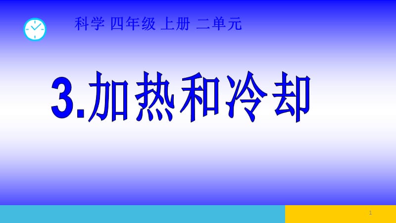 加热和冷却上课稿ppt课件_第1页